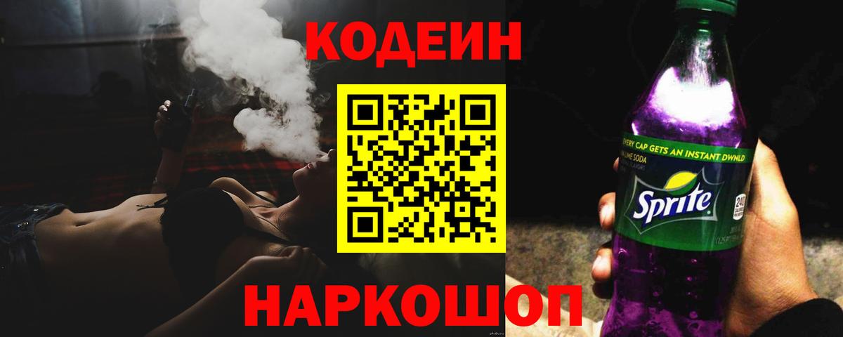 Махачкала  Кодеин Purple Drank  Вход с VPN 